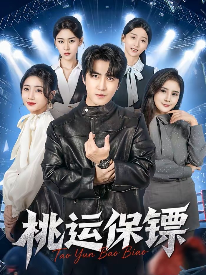 桃运保镖