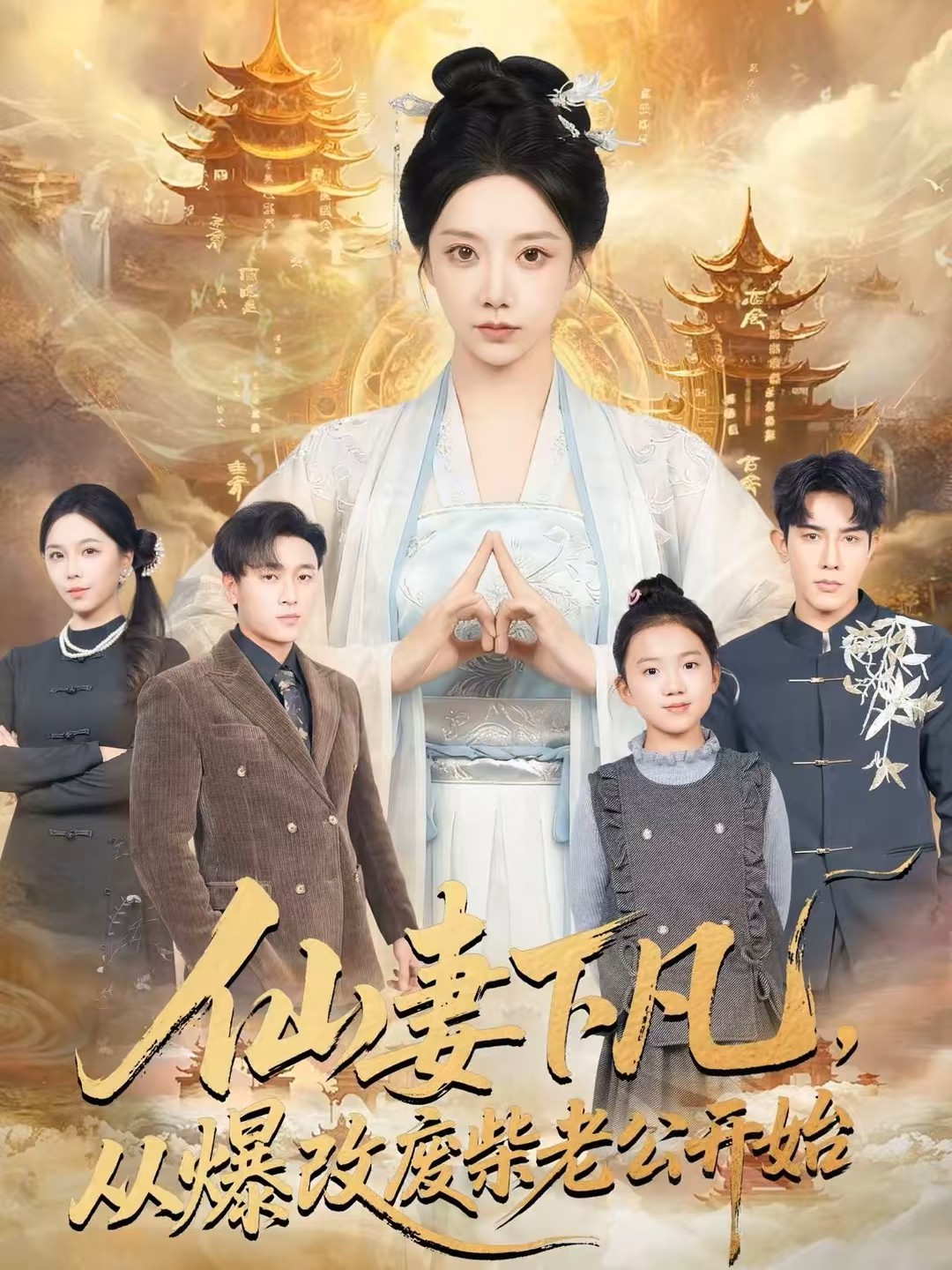 仙妻下凡，从爆改废柴老公开始