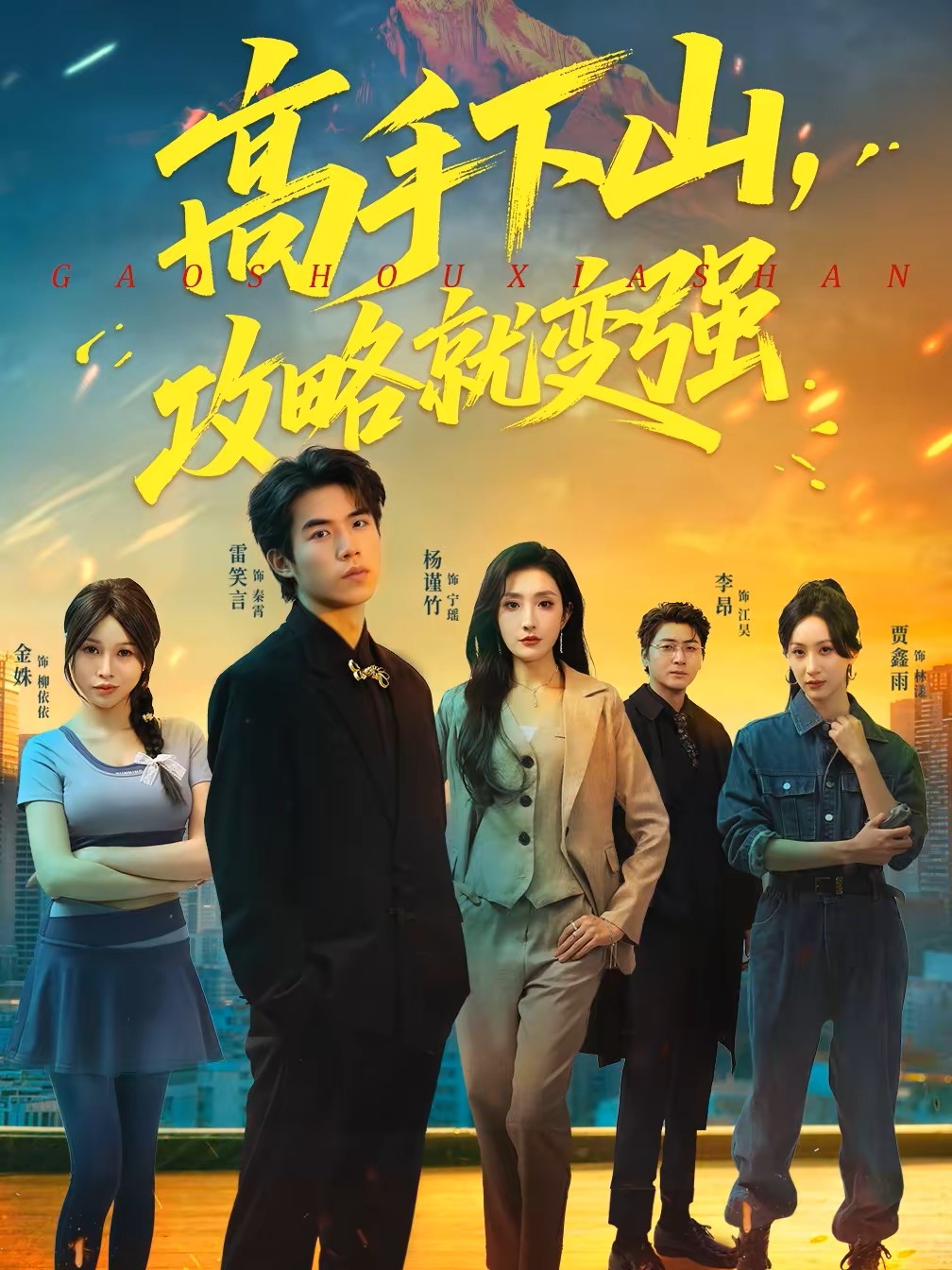 高手下山，攻略就变强