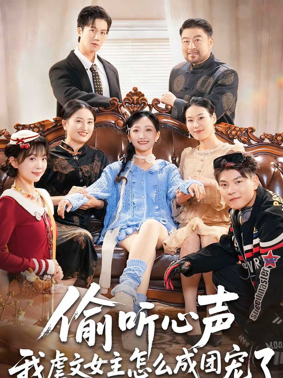 偷听心声我虐文女主怎么成团宠了