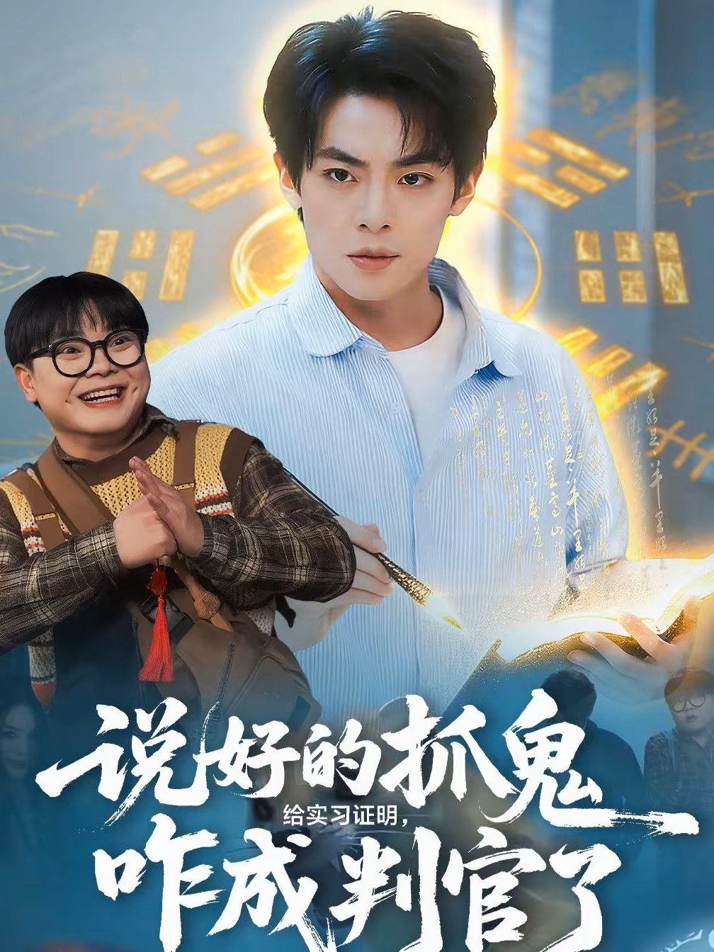 说好的抓鬼给实习证明，咋成判官了