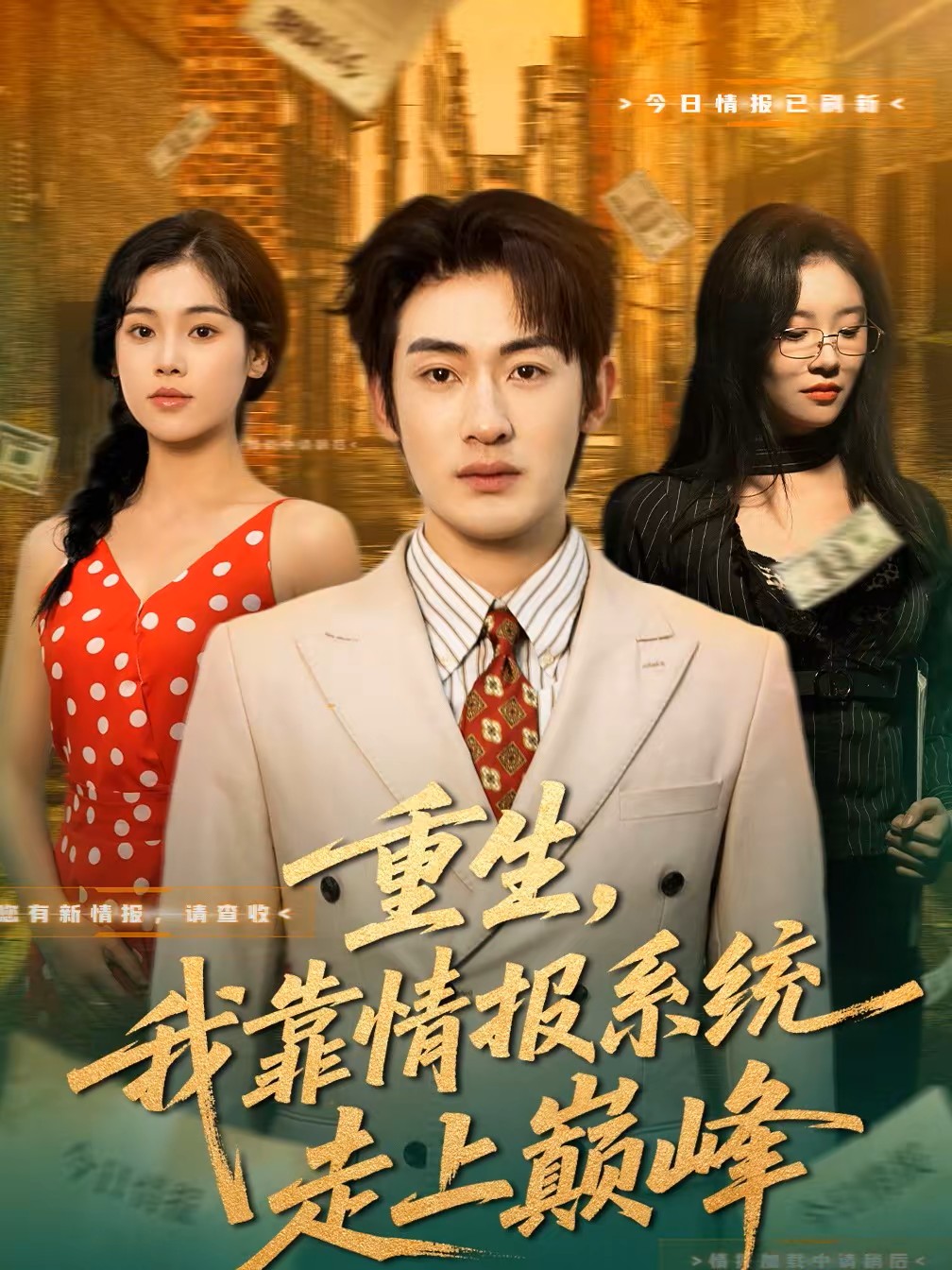 重生，我靠情报系统走上巅峰