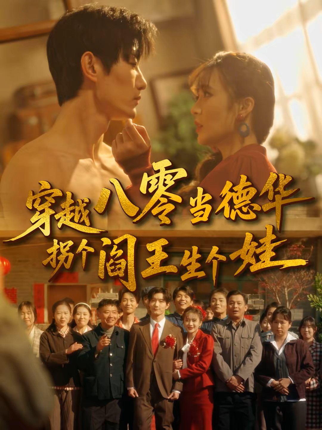 穿越八零当德华拐个阎王生个娃