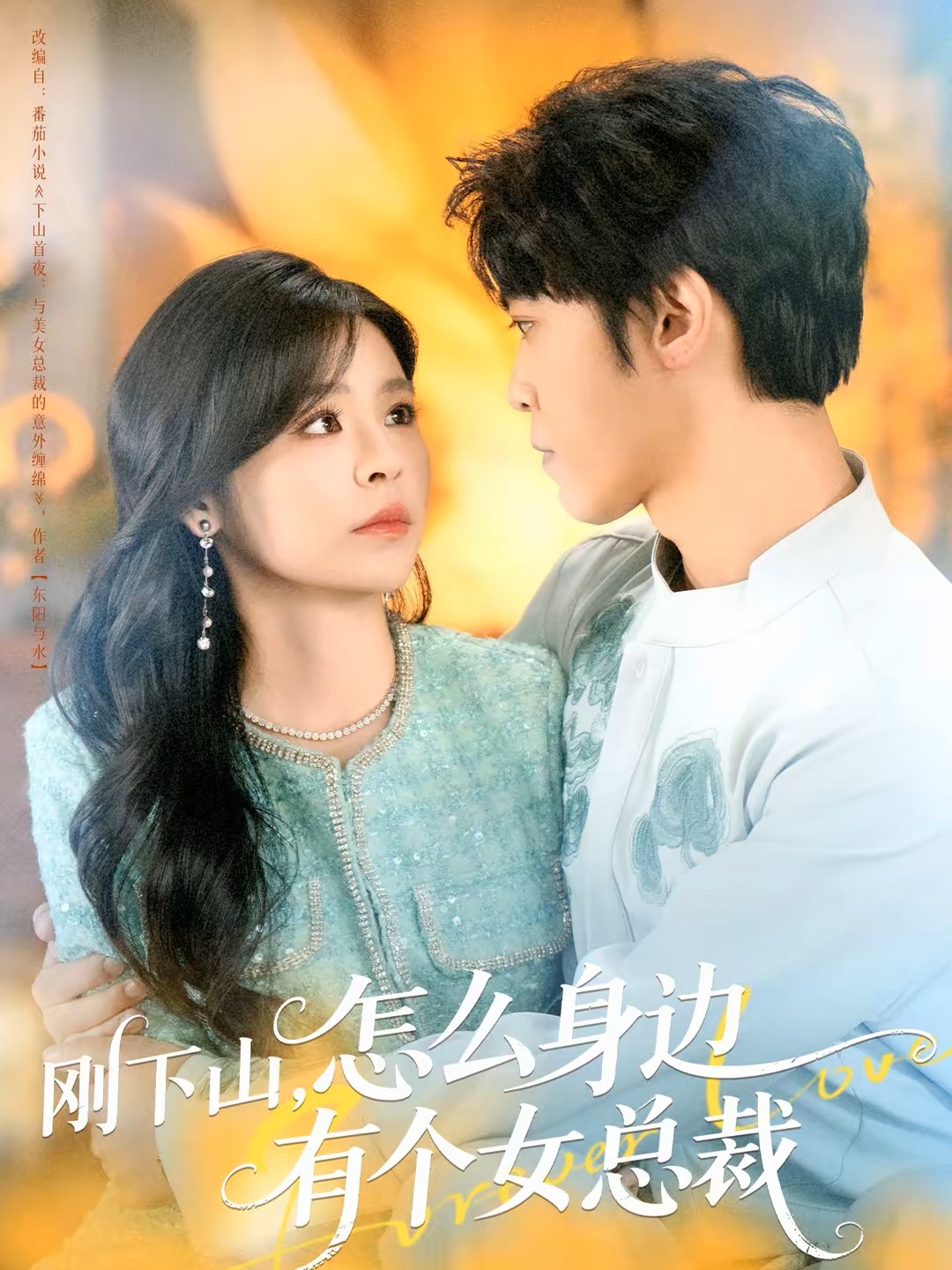 刚下山，怎么身边有个女总裁
