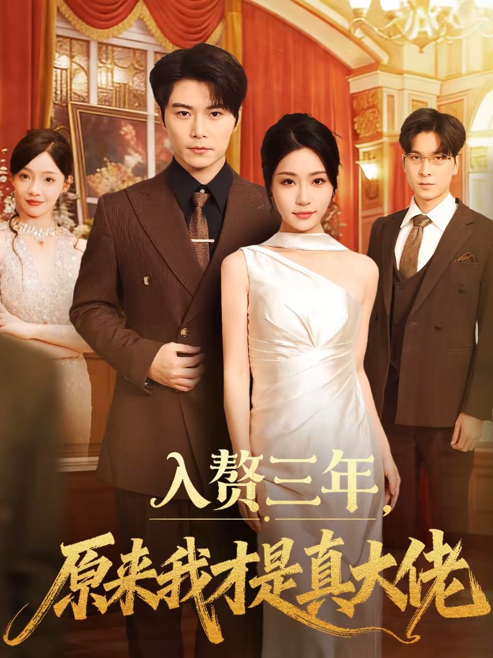 入赘三年，原来我才是真大佬