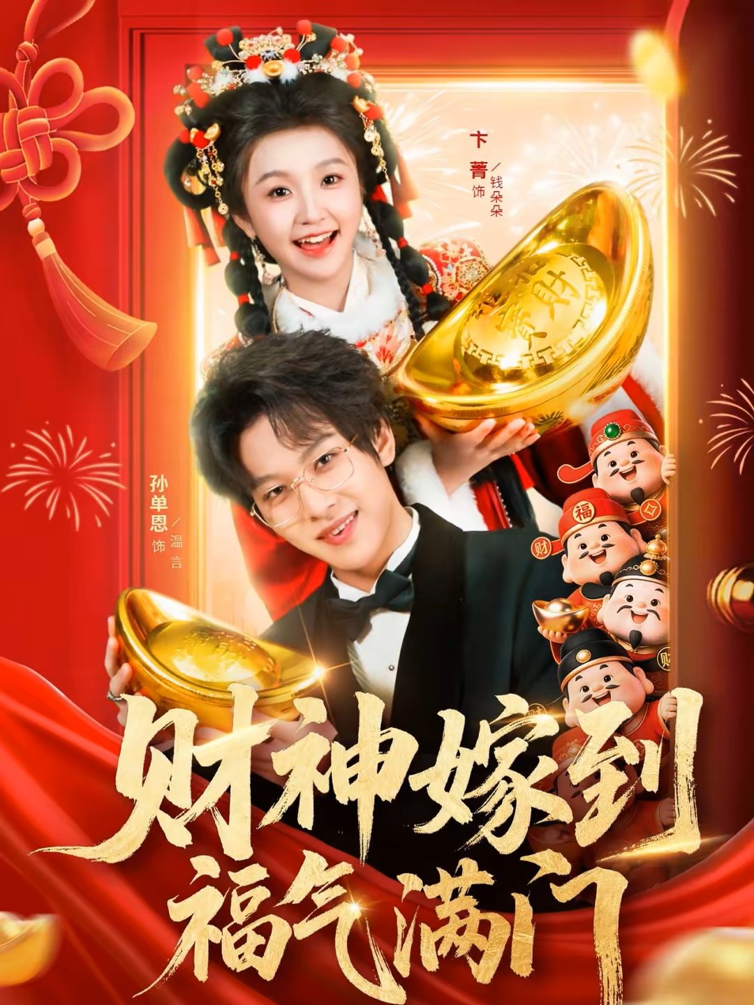 财神嫁到福气满门