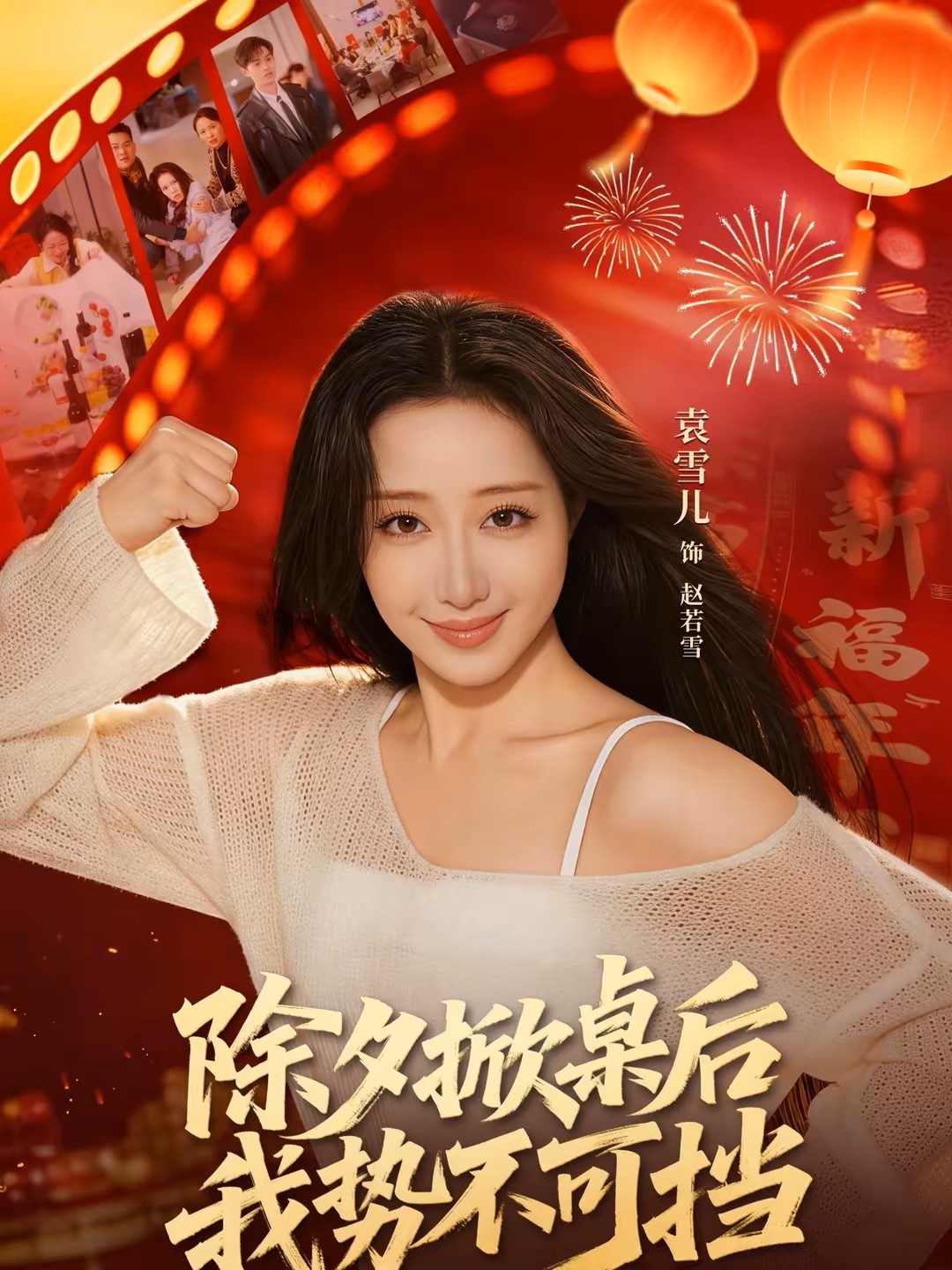 除夕掀桌后我势不可挡