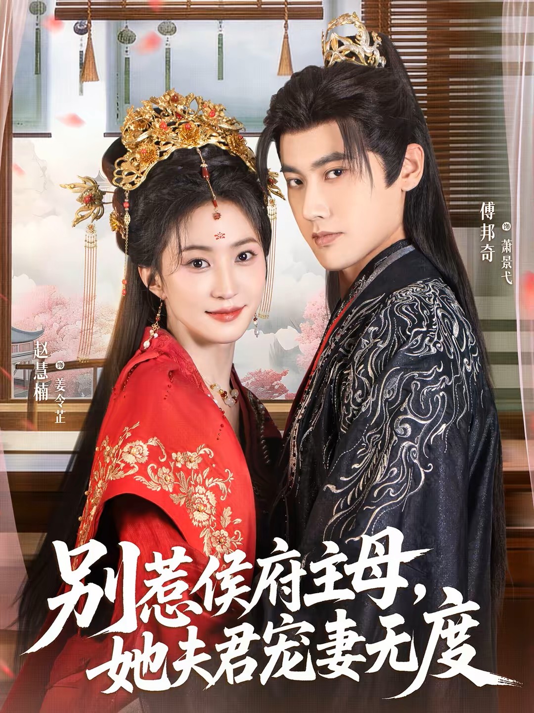 别惹侯府主母，她夫君宠妻无度