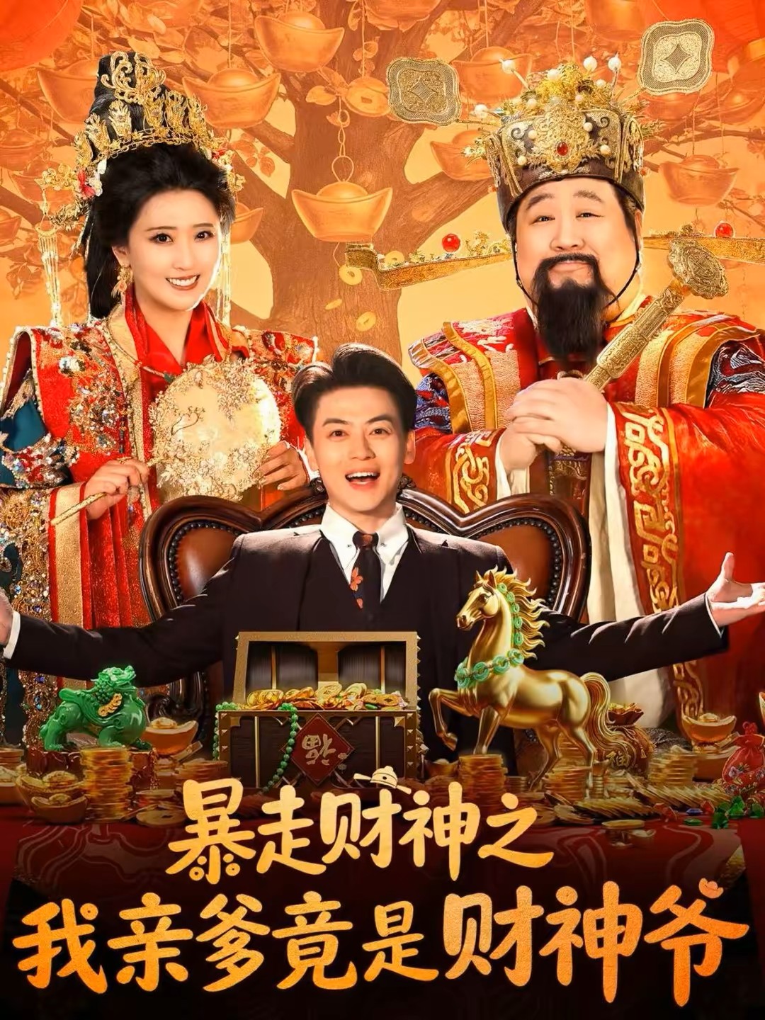 暴走财神之我亲爹竟是财神爷