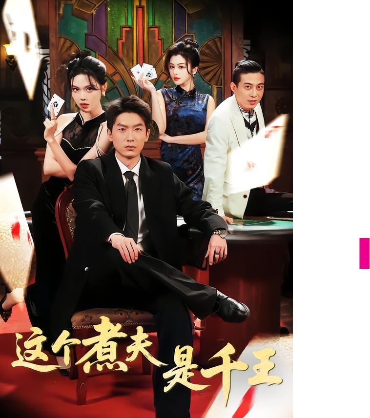 这个煮夫是千王