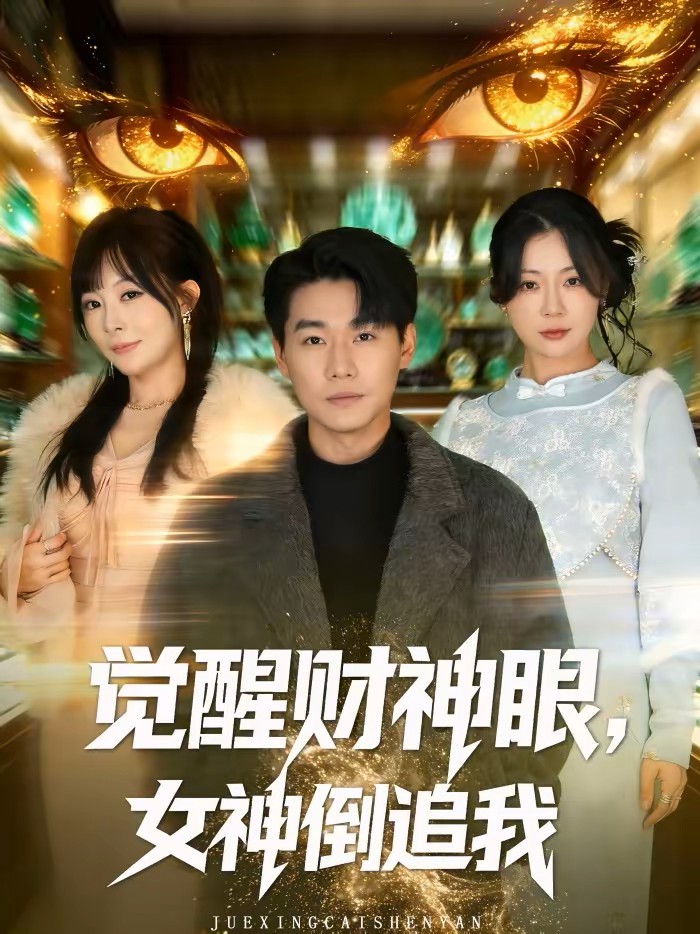 觉醒财神眼，女神倒追我