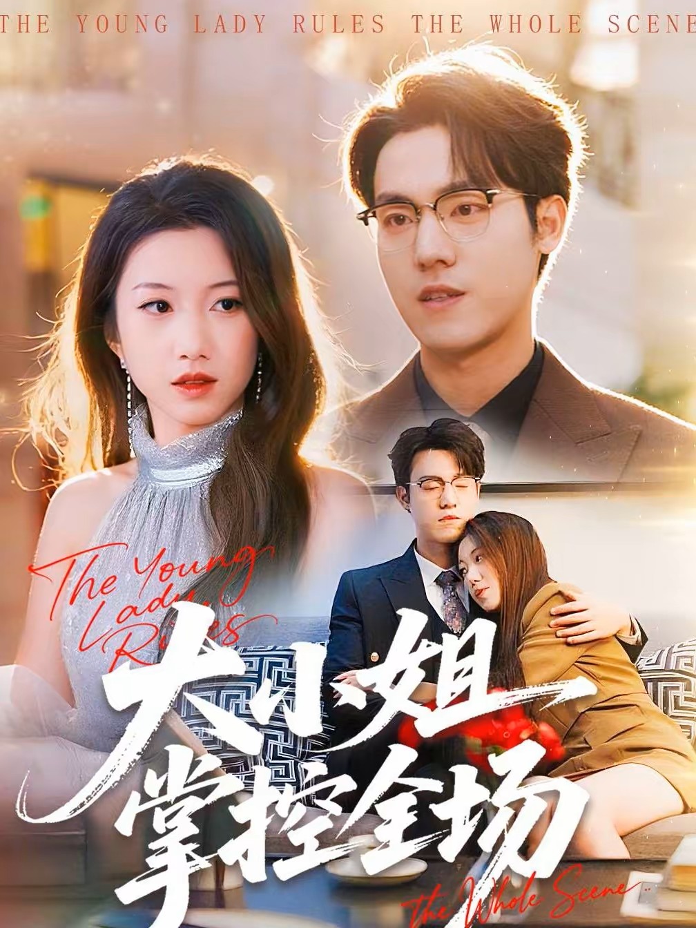 大小姐掌控全场