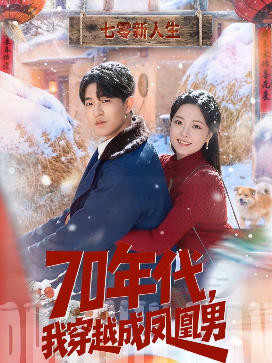 70年代，我穿越成凤凰男