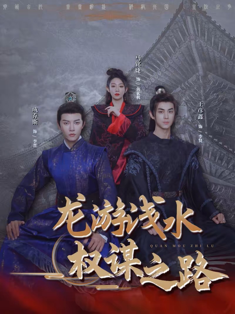 龙游浅水：权谋之路