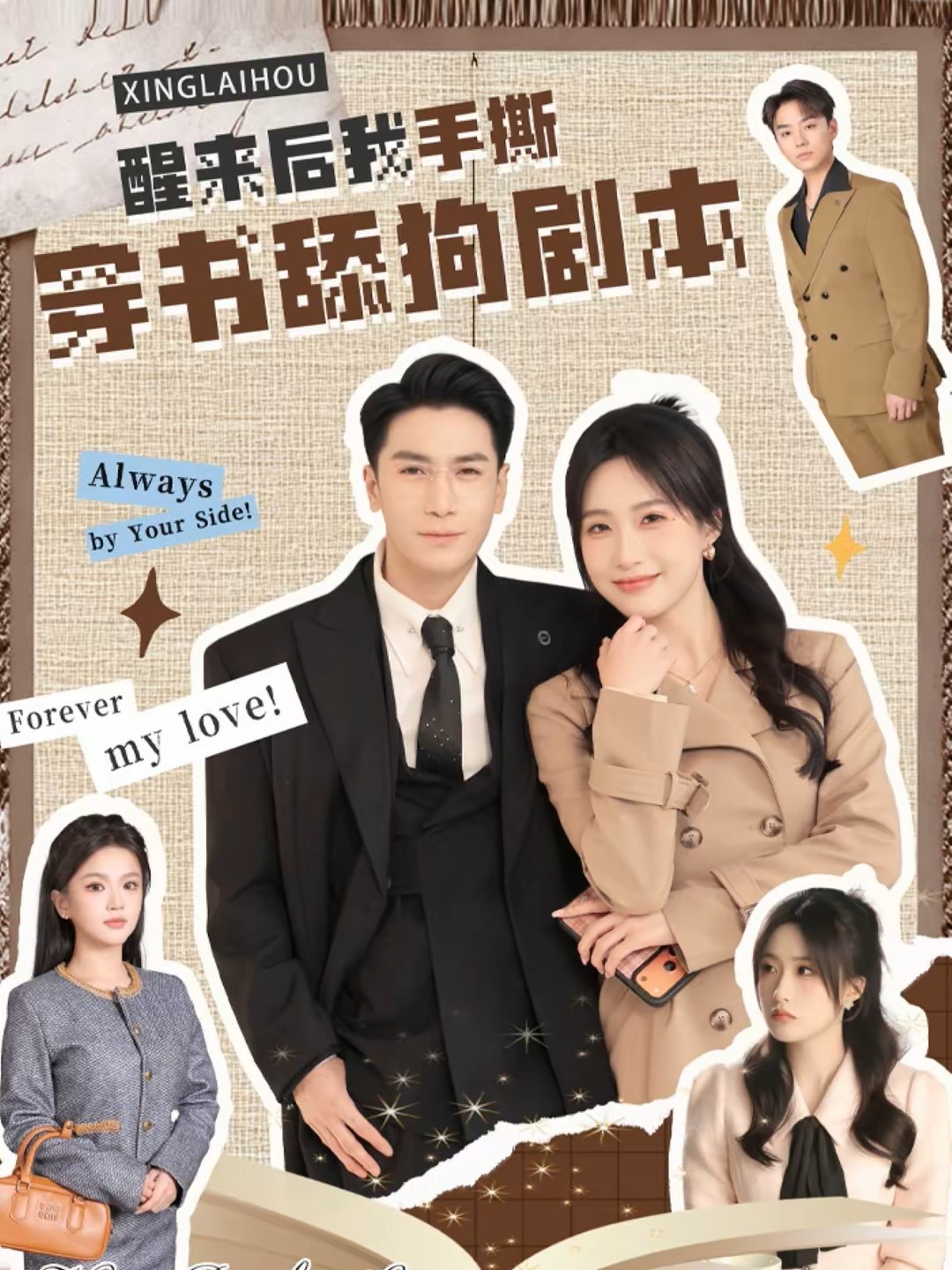 醒来后我手撕穿书舔狗剧本