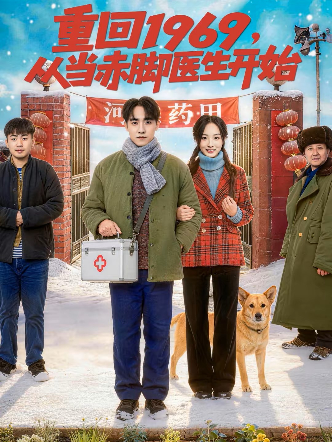 重回1969，从当赤脚医生开始