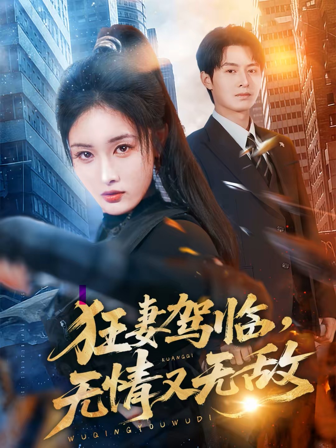 狂妻驾临，无情又无敌