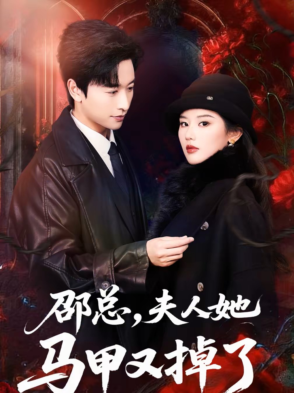 邵总，夫人她马甲又掉了