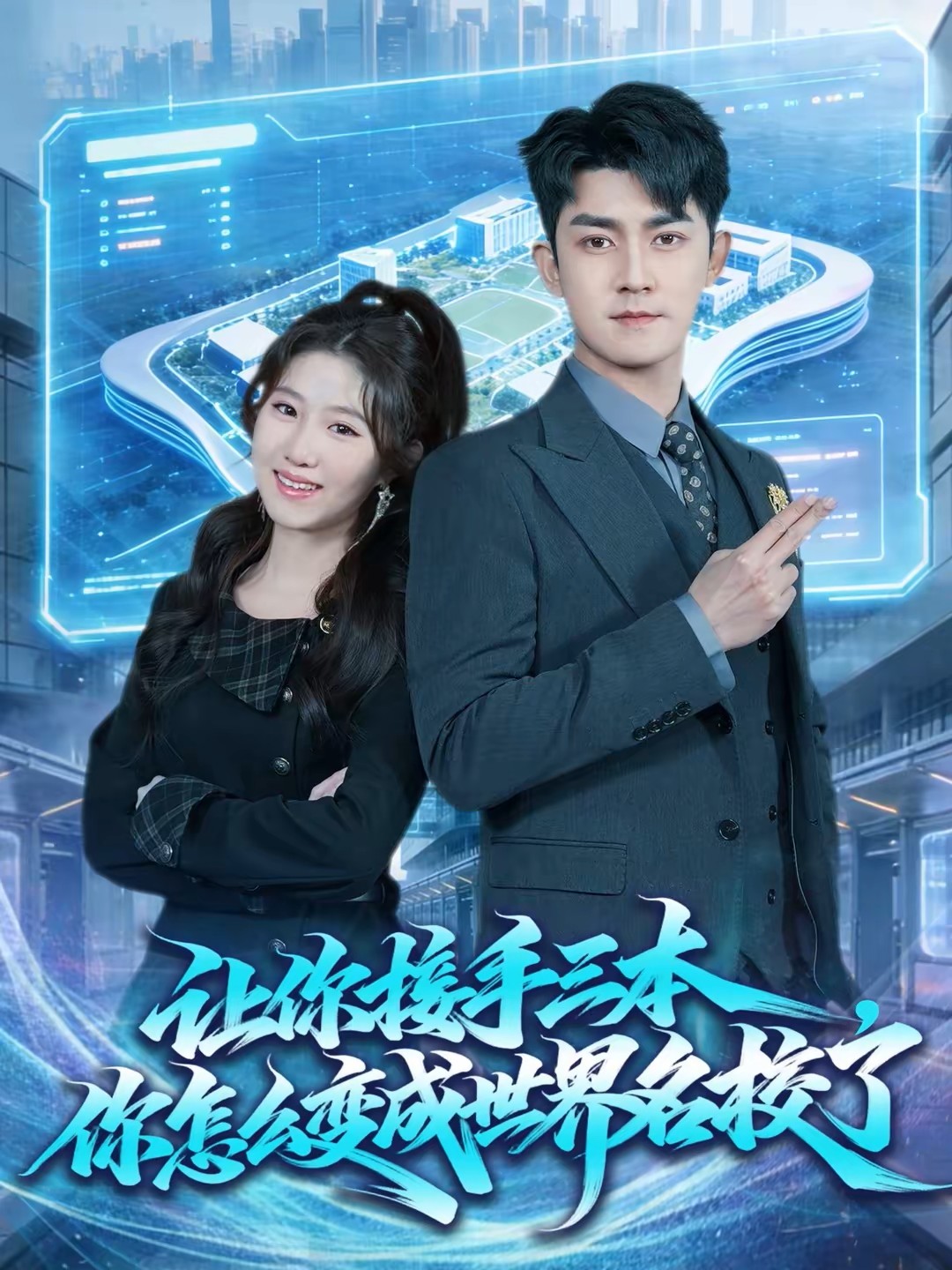 让你接手三本，你怎么变成世界名校了