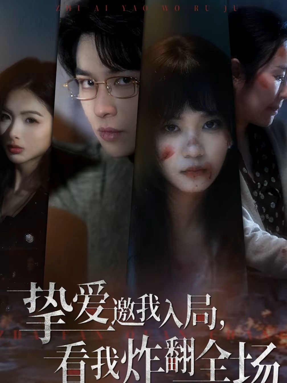 挚爱邀我入局，看我炸翻全场