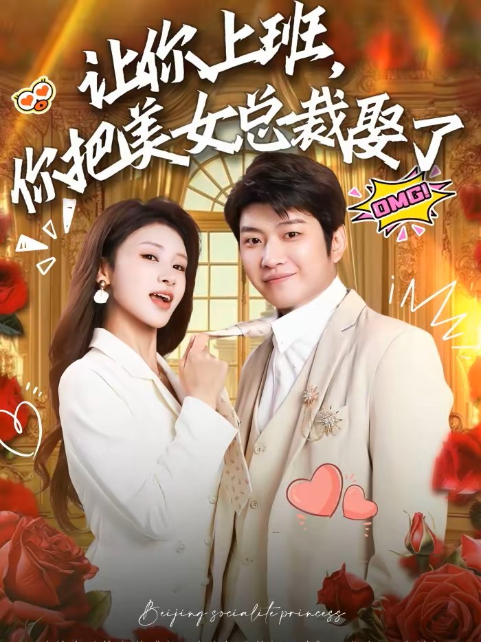 让你上班，你把美女总裁娶了