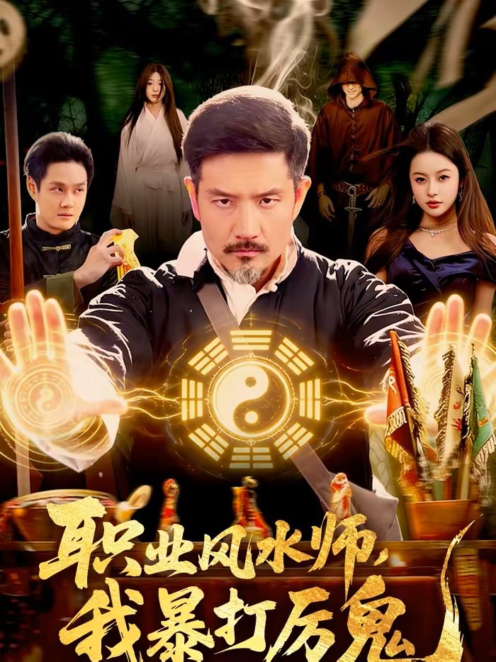 职业风水师，我暴打厉鬼
