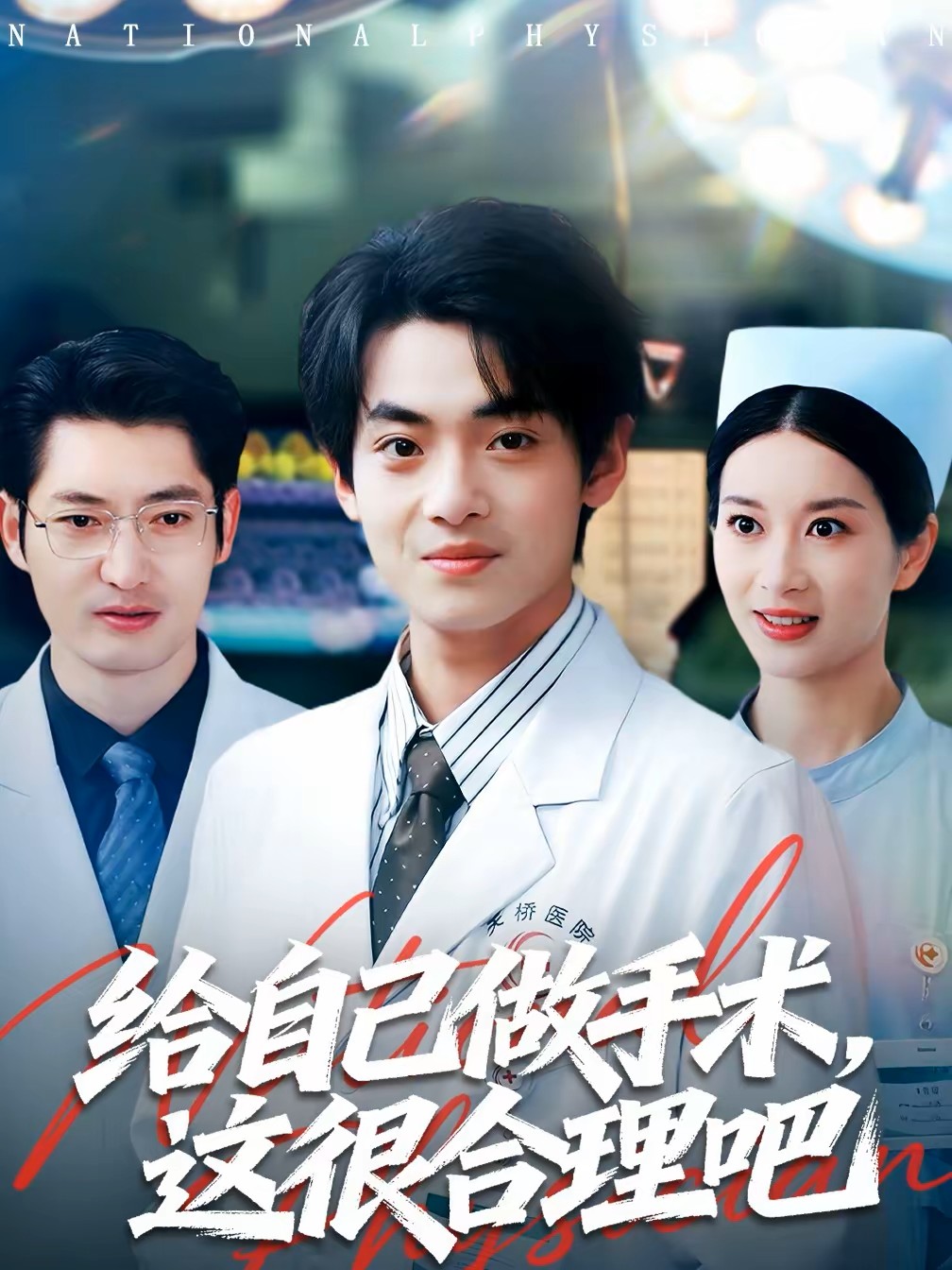 给自己做手术，这很合理吧