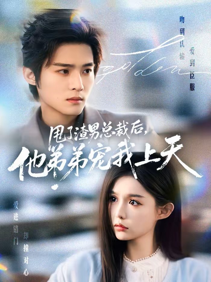 甩了渣男总裁后，他弟弟宠我上天