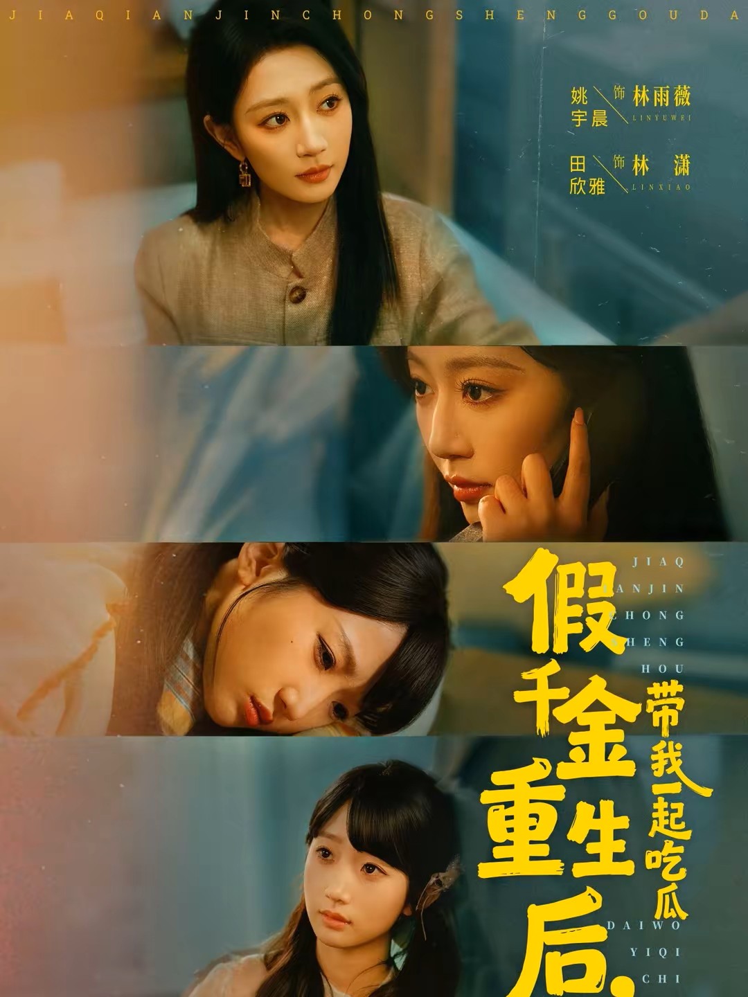 假千金重生后，带我一起吃瓜