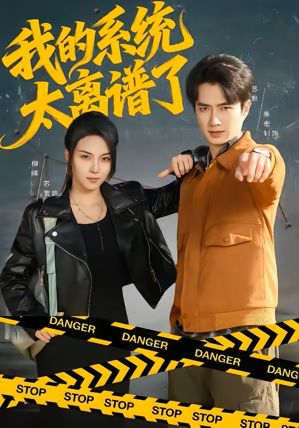 我的系统太离谱了