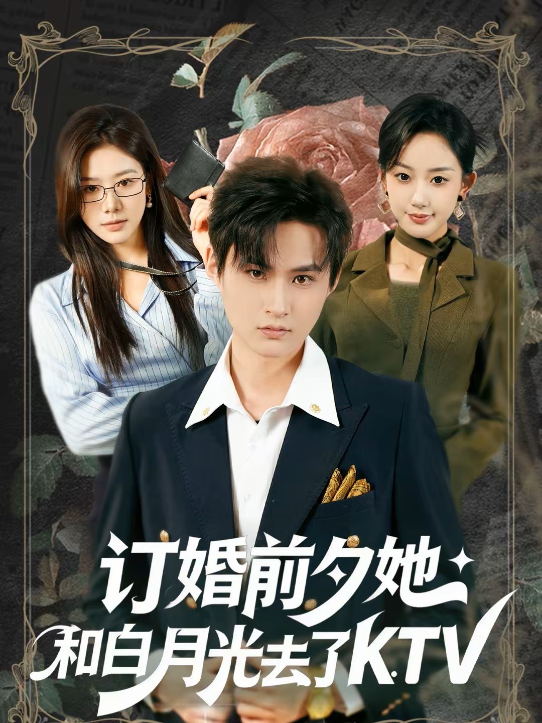 订婚前夕她和白月光去了KTV