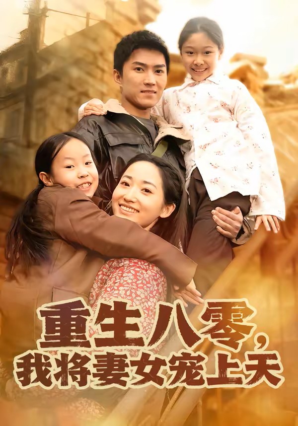 重生八零，我将妻女宠上天