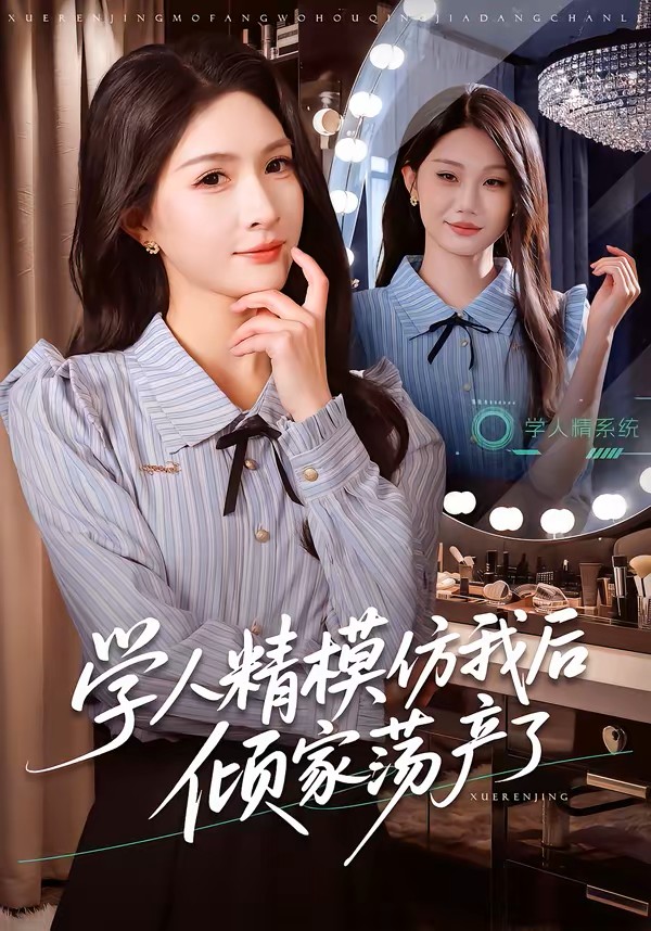 学人精模仿我后倾家荡产了