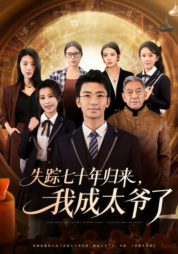 失踪七十年归来，我成太爷了