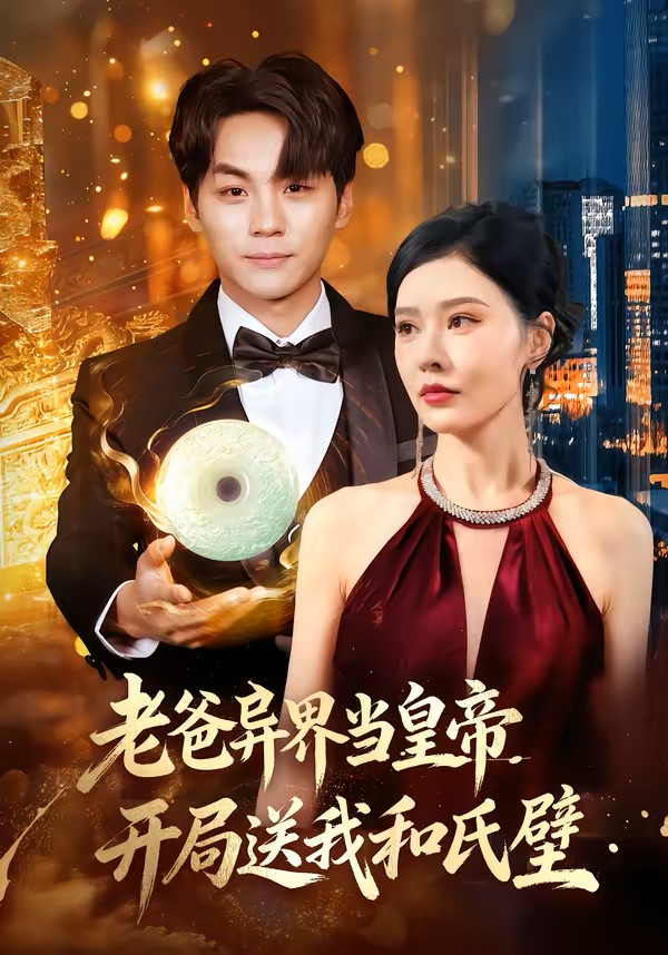 老爸异界当皇帝，开局送我和氏璧