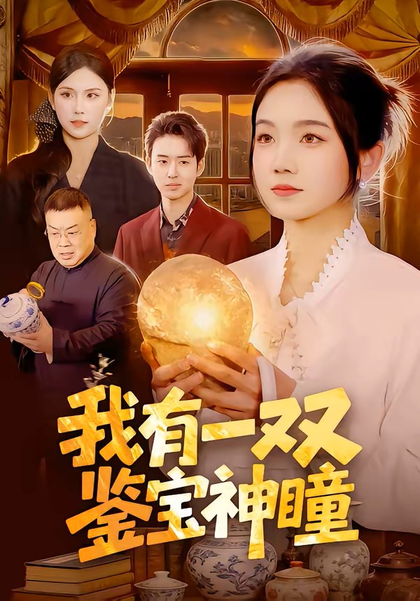 我有一双鉴宝神瞳