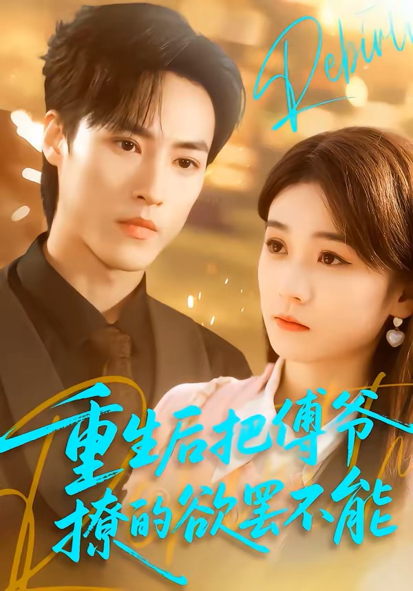 重生后把傅爷撩的欲罢不能