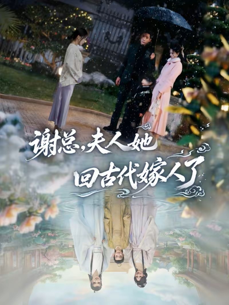 谢总，夫人她回古代嫁人了