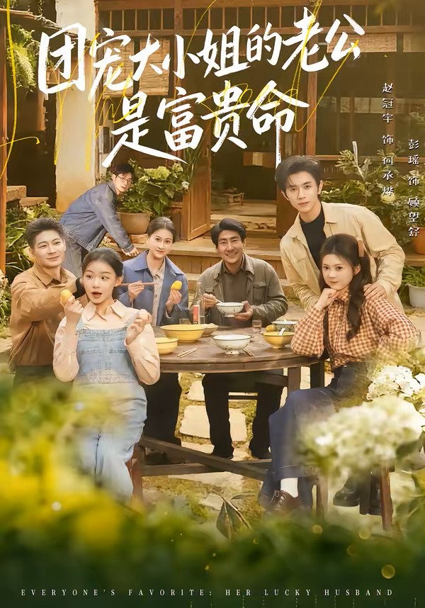 团宠大小姐的老公是富贵命