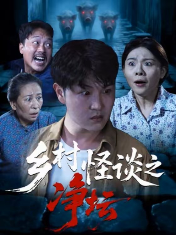 乡村怪谈之净坛