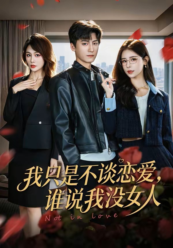 我只是不谈恋爱，谁说我没女人