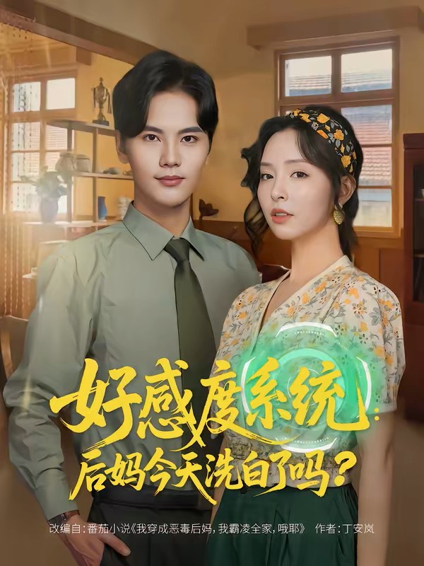 好感度系统：后妈今天洗白了吗