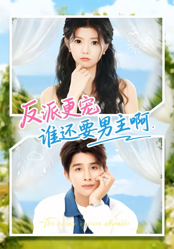反派更宠谁还要男主啊