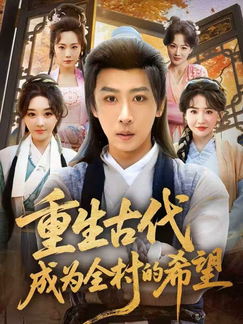 重生古代成为全村的希望