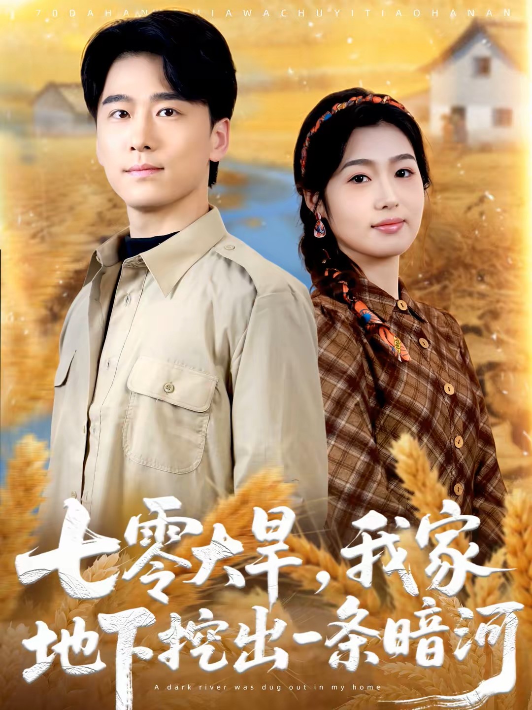 七零大旱，我家地下挖出一条暗河