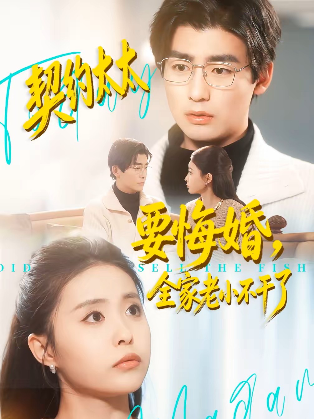 契约太太要悔婚，全家老小不干了