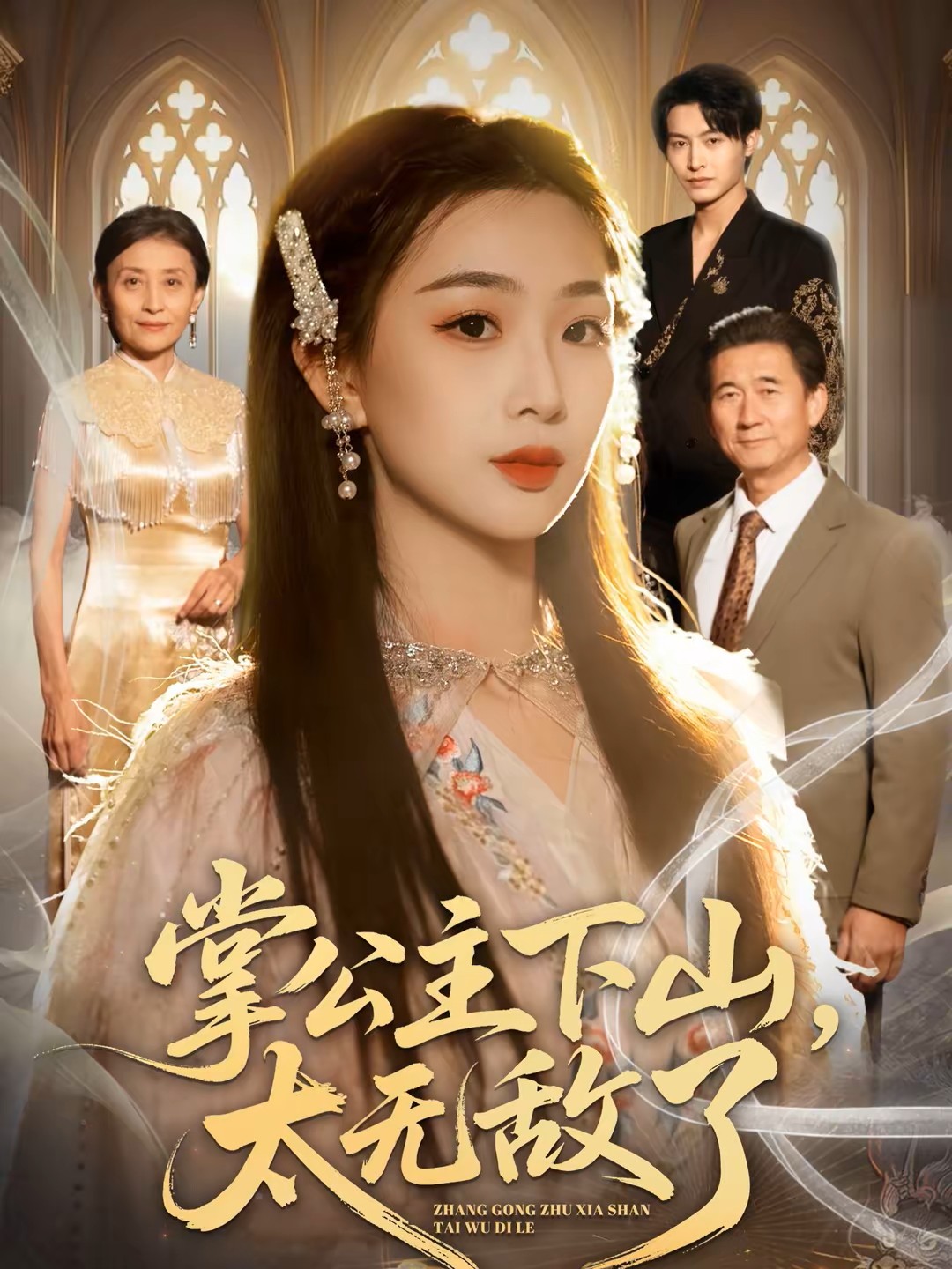 掌公主下山，太无敌了