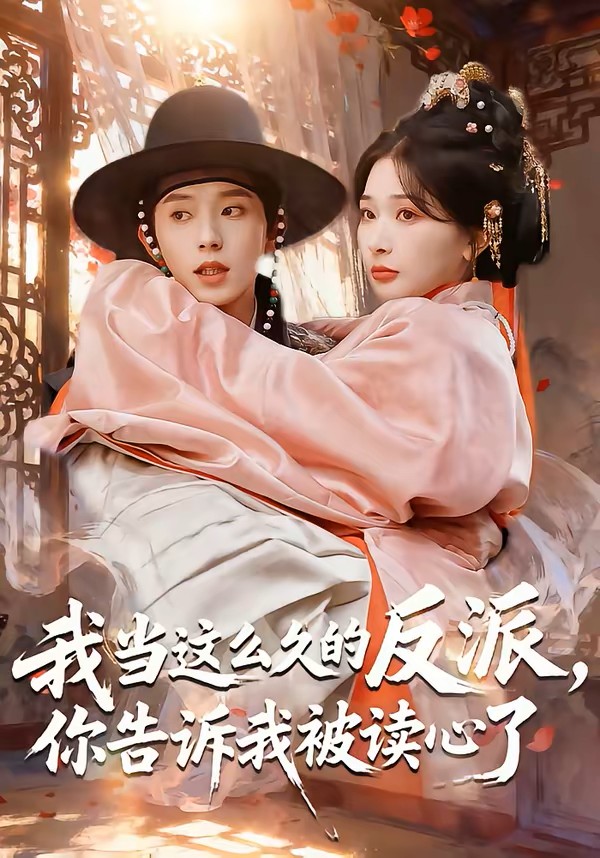 我当这么久的反派，你告诉我被读心了