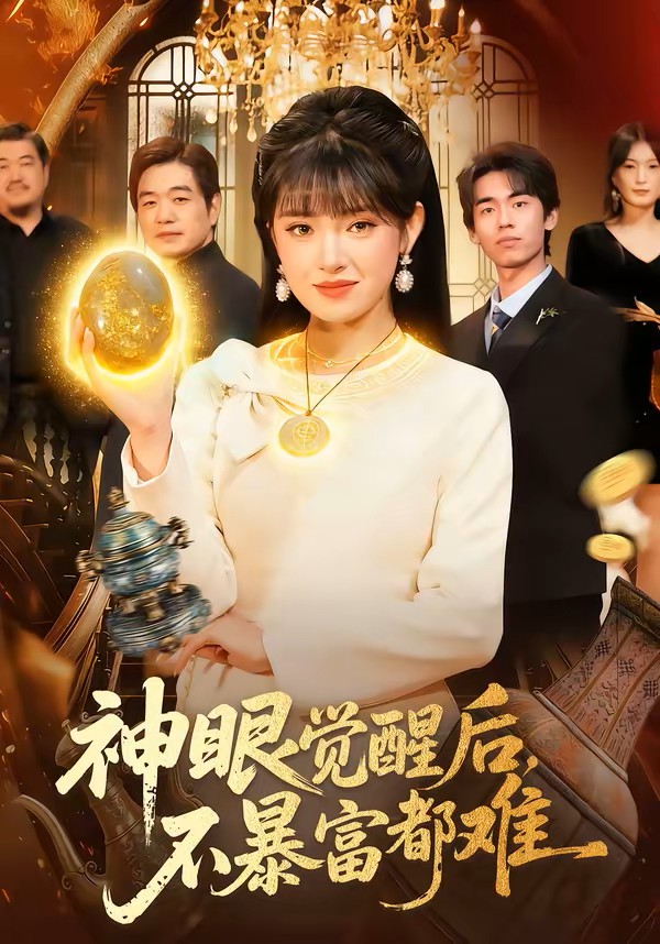 神眼觉醒后，不暴富都难