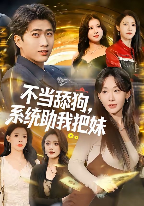 不当舔狗，系统助我把妹